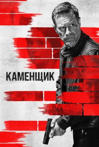 Каменщик (2023) онлайн бесплатно